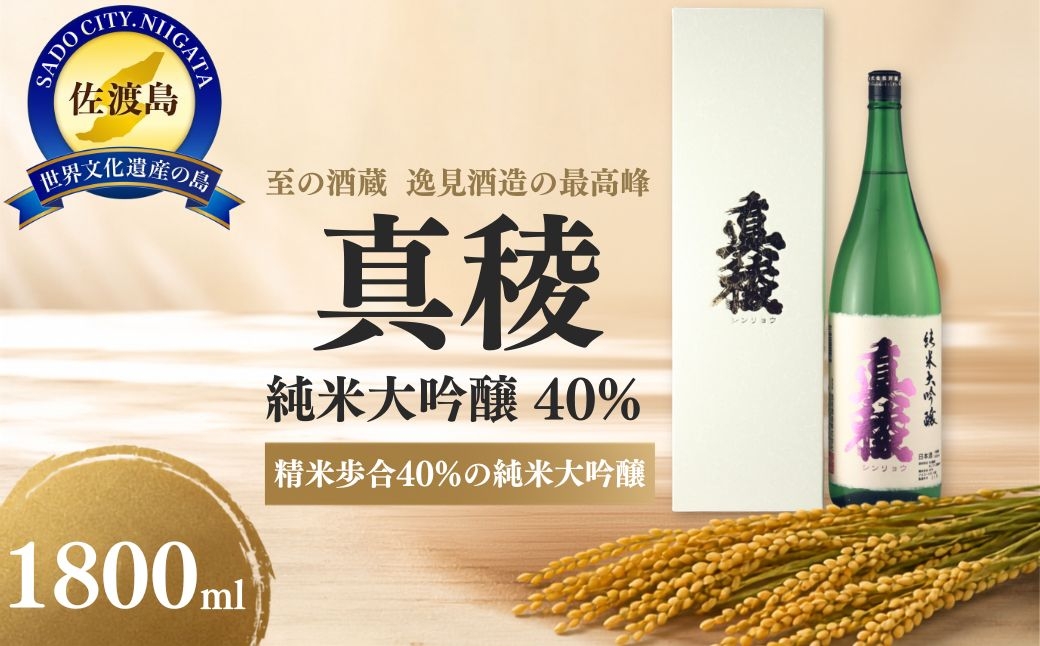 
至の酒蔵　逸見酒造の最高峰　真稜　純米大吟醸　40％　1800ml
