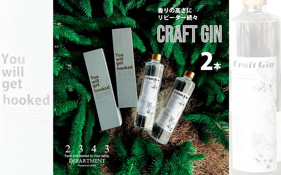 
            2343クラフトジン2本（箱付き）500ml×2 ／ 蒸留酒 焼酎 酒 アルコール 香り ボタニカル Saki Matsumoto プレミアムラベル 神奈川県 No.1066
          