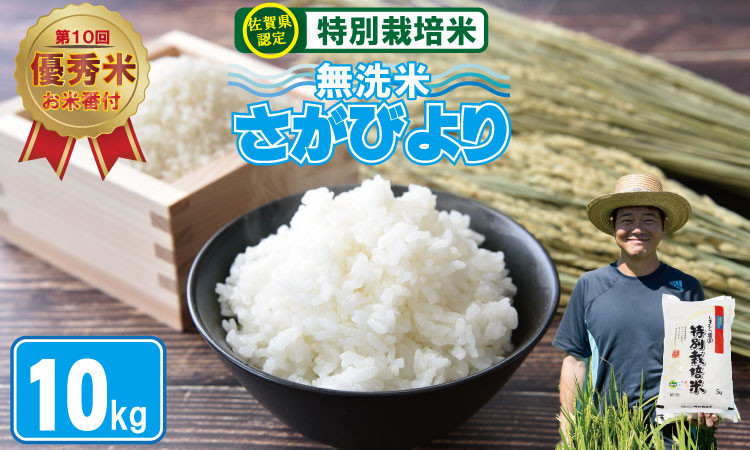 
                  令和7年度産 特別栽培米  無洗米 さがびより （ 10kg ）【2024 お米番付「優秀賞」！佐賀県認定】白米 しもむら農園
                