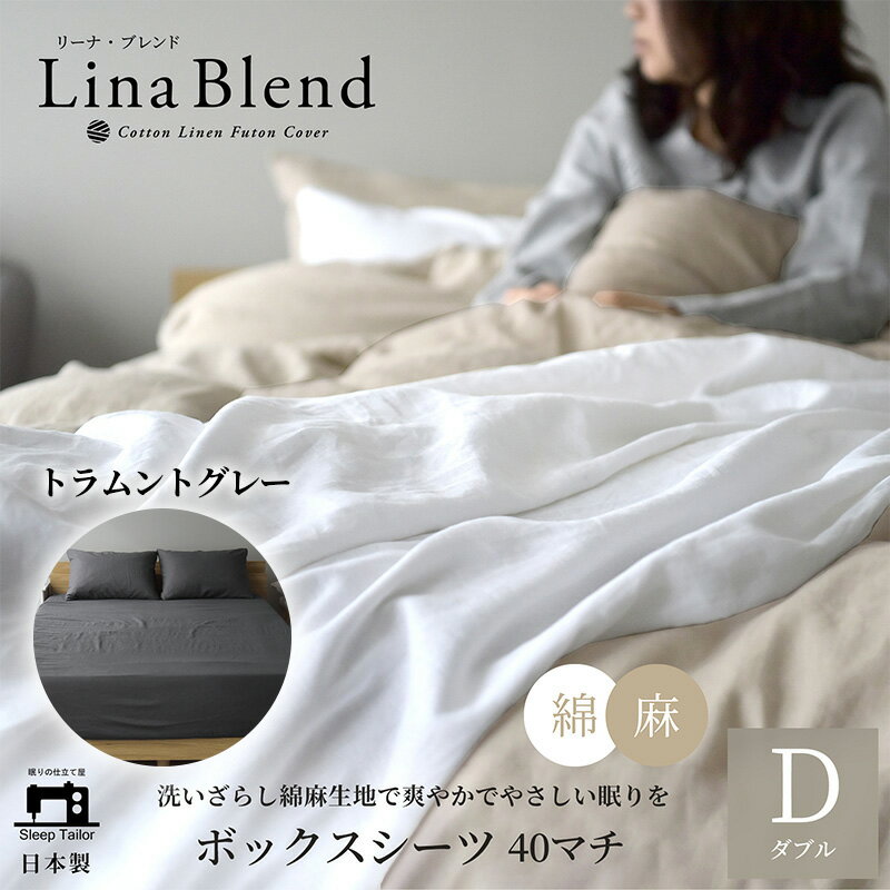 【ふるさと納税】寝具 日本製 ボックスシーツ ダブル マチ40cm リネン & コットン 麻 綿 洗いざらし トラムントグレー リーナブレンド 極上の柔らかさ 洗いざらし 肌馴染み しなやか 静岡 浜松市