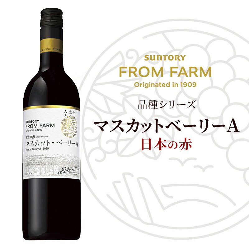 【ふるさと納税】サントリー 登美の丘 ワイナリー（SUNTORY FROM FARM 品種シリーズ マスカットベーリーA (日本の赤)）ワイン 家飲み 赤ワイン 山梨ワイン 日本ワイン 酒 テーブルワイン 山梨県 甲斐市（AD-283）