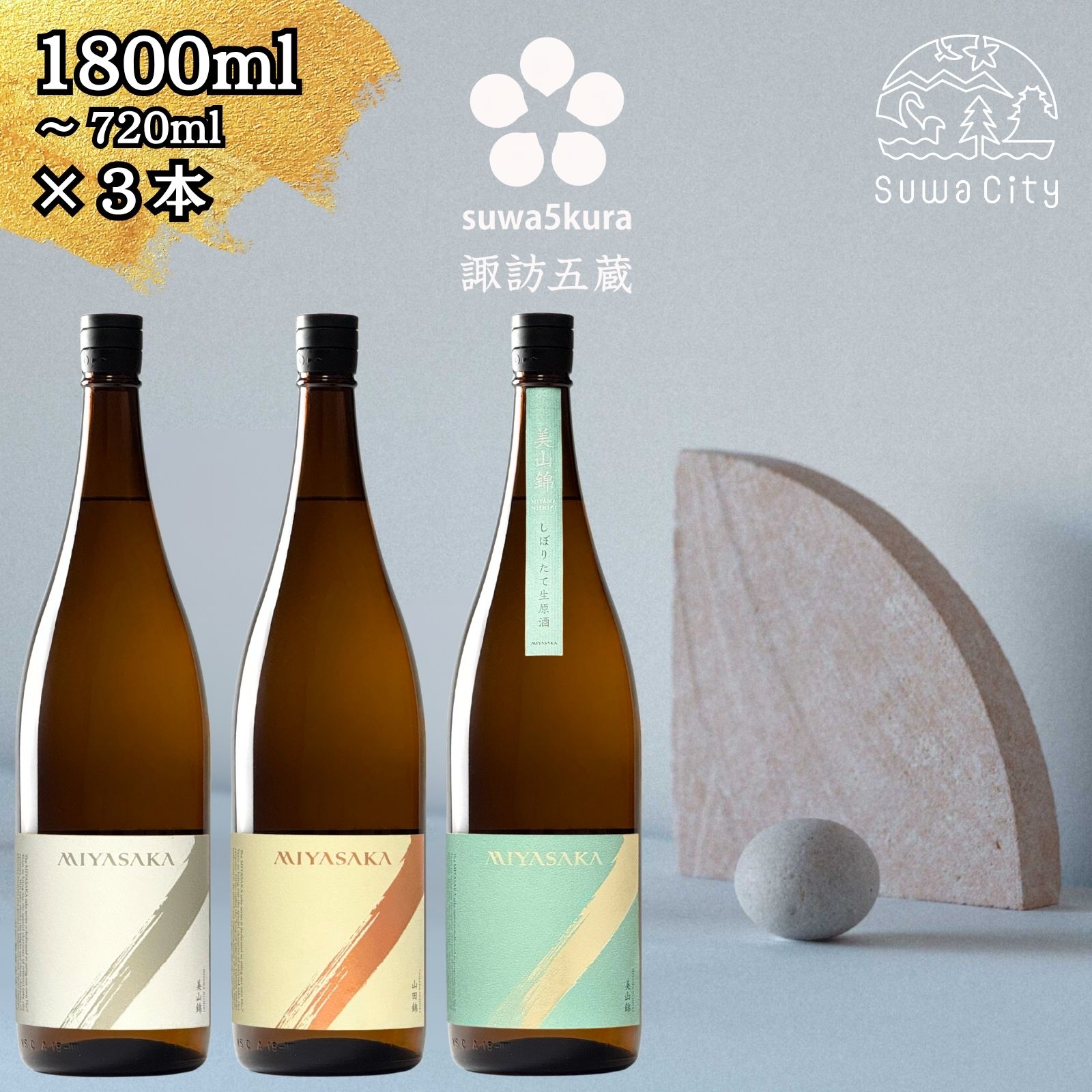 【ふるさと納税】先行予約 信州 諏訪五蔵 真澄 MIYASAKA 飲み比べ セット 720ml～1800ml 3本 「MIYASAKA 美山錦」「MIYASAKA 山田錦」「MIYASAKA 美山錦しぼりたて生原酒」 地酒 プレゼント 贈答 ギフト 長野県 諏訪市 ※2025年12月中旬以降 順次発送予定【102-16,102-17】