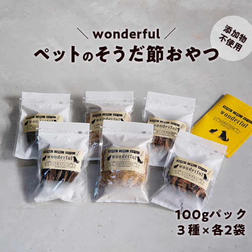 ペットのおやつ「wonderful」100g×6袋 自然素材の宗田節 かつお 国産 無添加 ペットフード おやつ 犬 猫 ヒューマングレード ペットおやつ