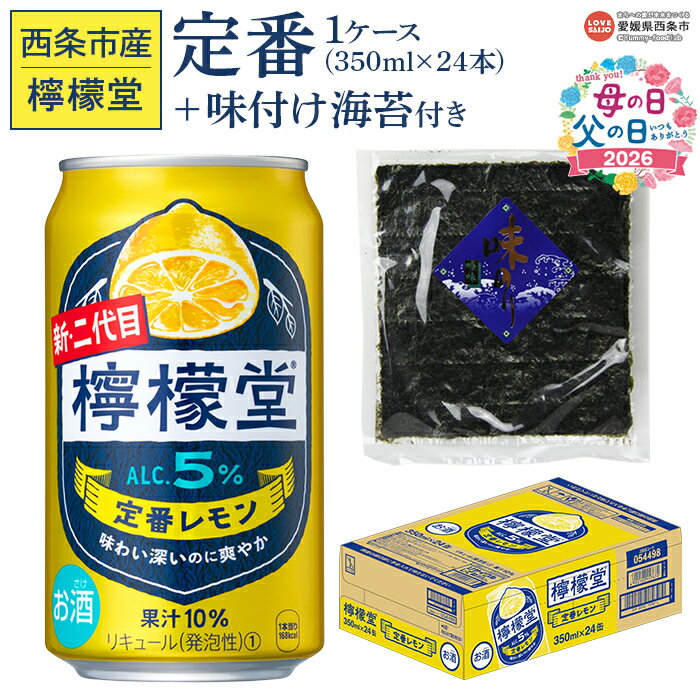 【ふるさと納税】＜檸檬堂 定番レモン 350ml×24本（1ケース）おつまみ味付け海苔付き＞ 母の日 父の日 レモンチューハイ レモンサワー お酒 アルコール 飲料 ドリンク 缶 のり 家飲み 宅飲み コカ・コーラ 西条市産 愛媛県 西条市 【常温】『翌月末までに順次出荷予定』