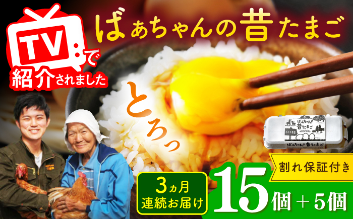 【全3回定期便】ばあちゃんの昔たまご 計60個（15個+5個×3回（割れ補償付き）） / 卵 / 佐賀県 / 素ヱコ農園 [41AEAA004]