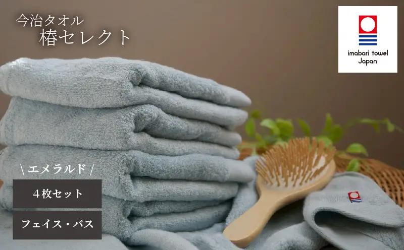 【今治タオル】4枚セット フェイスタオル2枚・バスタオル2枚 椿セレクト スーピマ エメラルド | 今治タオル たおる towel 愛媛県産 松山市 日本製 普段使い 肌ざわり 吸水性 乾きやすい ふ