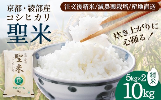 「聖米」 白米 10kg (5kg×2) | 米 お米 こしひかり 白米 精米 ごはん おこめ 国産 京都府 綾部市