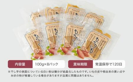 【定期便 全12回】熟成べにはるかのもっちり干し芋 800g（100g×8パック）＜大地のいのち＞