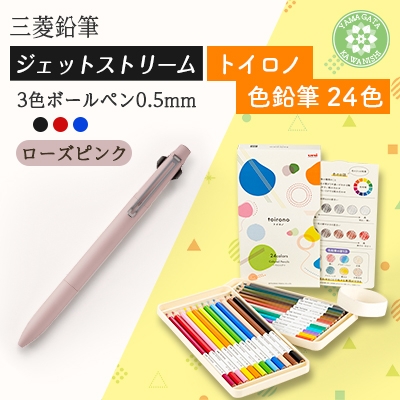 
                  【川西町・飯豊町共通返礼品】JETSTREAM3色 ローズピンク/色鉛筆 24色 トイロノ【1676205】
                