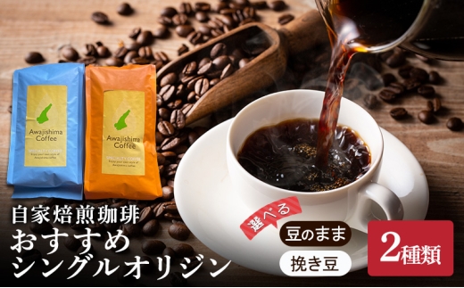 自家焙煎珈琲　おすすめシングルオリジン２種類 (豆のまま) [№5395-7025]