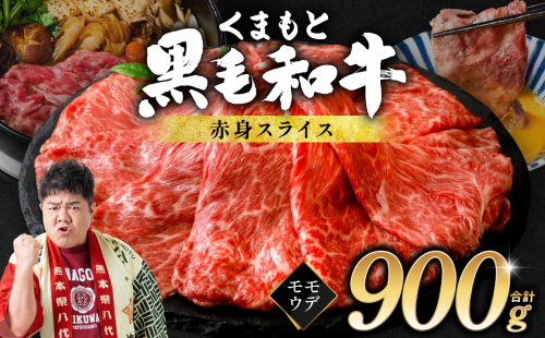 くまもと黒毛和牛 赤身 スライス 合計900g モモ ウデ スライス 300g×3 黒毛和牛 牛肉 和牛 ブランド牛 赤身 すき焼き 熊本県産