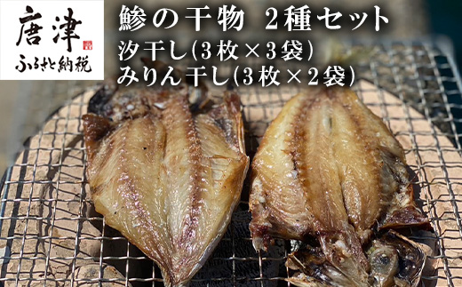 おすすめ！鯵の干物 2種セット(汐干し3枚×3袋・みりん干し3枚×2袋) 開き 海鮮 焼くだけ 食べ比べ ギフト 海鮮