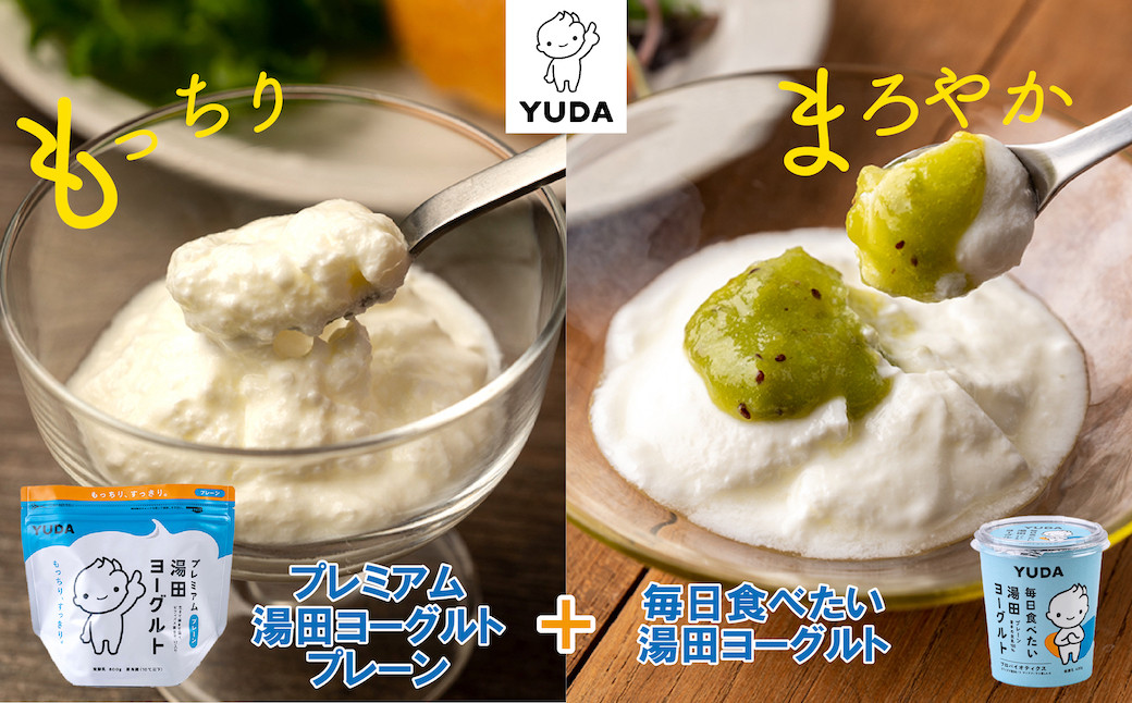 
            ＹＵＤＡ「プレミアム湯田ヨーグルト」プレーン ＋「毎日食べたい湯田ヨーグルト」
          