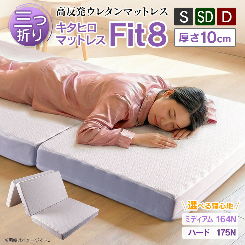 【ふるさと納税】マットレス シングル セミダブル ダブル 三つ折り 高反発ウレタン キタヒロマットレス Fit8 硬さミディアム ハード 西日本イノアックオリジナル カラーフォーム健康ショップ