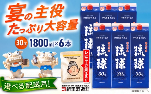 【2026年2月発送】 琉球泡盛 琉球パック 30度 1800ml×6 セット 泡盛 焼酎 地酒 お酒 ギフト  沖縄市 / 新里酒造株式会社[BCAS007-2]