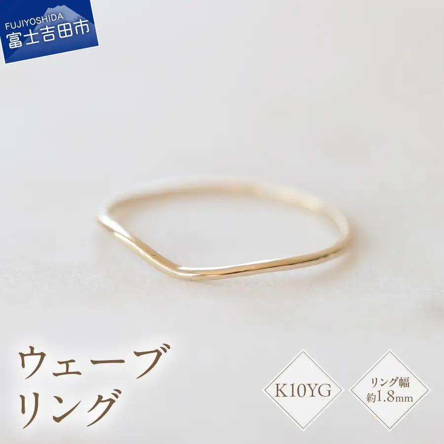 K10YG イエローゴールド ウェーブ リング S-5703 指輪 アクセサリー