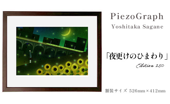 
            相根良孝 ピエゾグラフ 絵画「夜更けのひまわり」 額装サイズ526mmx412mm 額縁付き アート インテリア 現代版画 出産祝い 進学祝い 成人祝い 就職祝い 退職記念 結婚祝い 結婚記念のお祝い お誕生日 長寿のお祝い 新築祝い 開業のお祝い 絵画 版画 綾部 京都
          