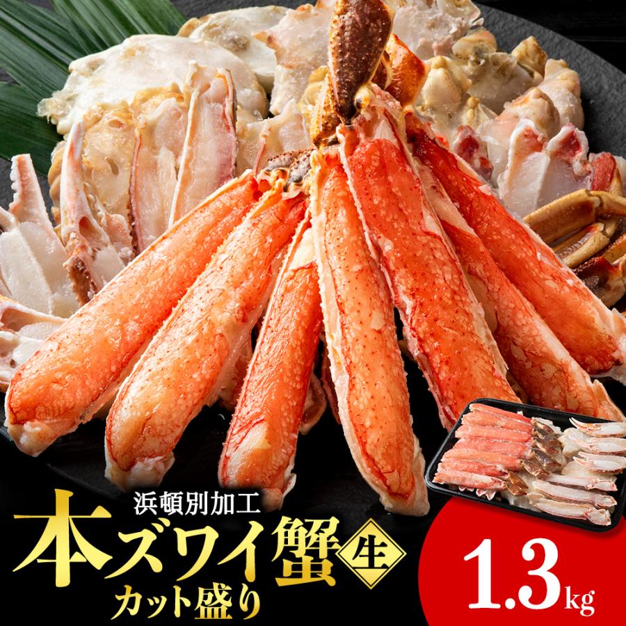 ふるさと納税 浜頓別町 ☆生本ズワイカット盛り(ビードロカット)1.3kg
