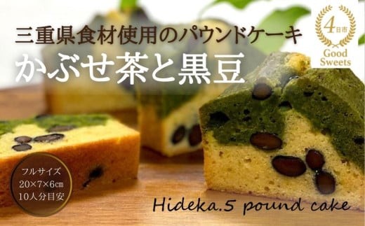 
                  保存料・着色料は使用せず、三重県産高級小麦粉を使ったHideka.5のパウンドケーキ　かぶせ茶と黒豆のパウンドケーキ　フルサイズ1本　Hideka.5【パウンドケーキ お取り寄せ グルメ スイーツ お菓子 おやつ 洋菓子 ケーキ かぶせ茶 お茶 黒豆 ギフト 贈り物 三重県 四日市市 四日市】
                