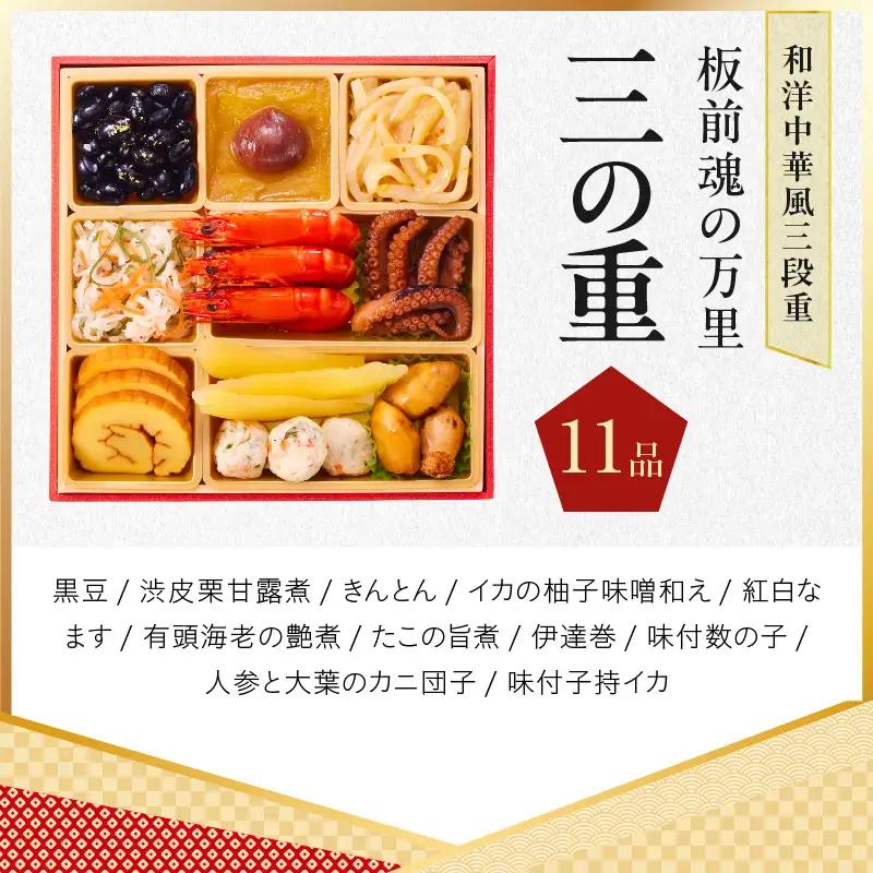 おせち「板前魂の万里」和洋中華風 三段重 37品 3人前 6.8寸 豚角煮＆焼売4種＆鮑＆餃子2種＆たこちまき 付き【年内発送】