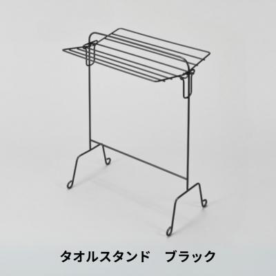 ふるさと納税 三条市 タオルスタンド ブラック 折り畳み 折りたたみ スリム コンパクト 新生活 【014S145】