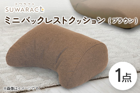 座ると楽ちん SUWARACT（スワラクト）ミニバックレスト リボーンクッション（ブラウン）_NI040_035