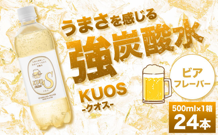 
            強炭酸水クオス ビアフレーバー 500ml×24本 炭酸水 たんさんすい 炭酸 たんさん 水 飲料水 みず 単品 ビアフレーバー 日田市 / 株式会社OTOGINO [AREF012]
          