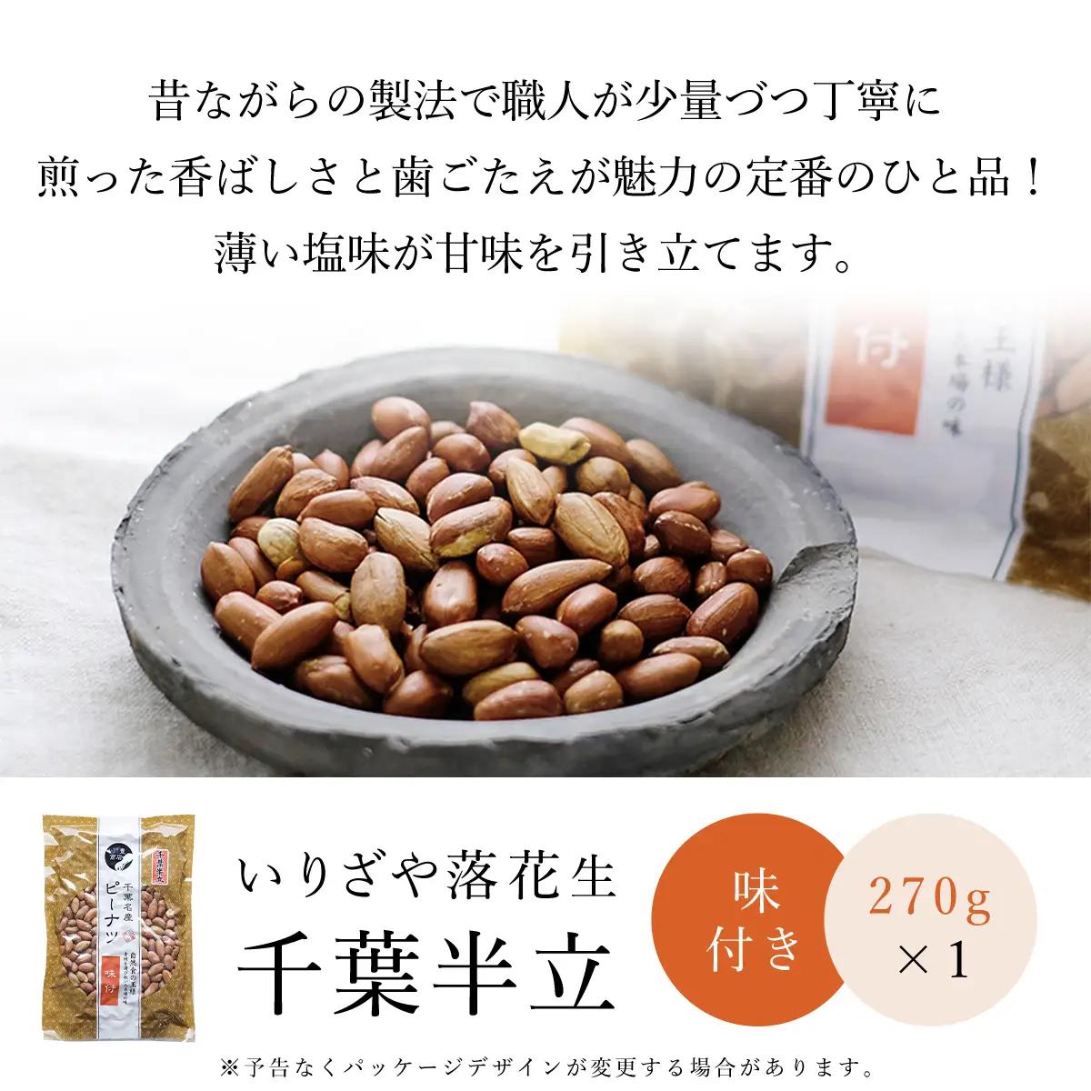 千葉県産落花生 人気の３種セット ふるさと納税 落花生 ピーナッツ ナッツ 豆 千葉県 山武市 SME004