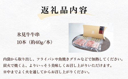 氷見牛 牛串 10本 富山県 氷見市 牛串 BBQ バーベキュー アウトドア 冷凍
