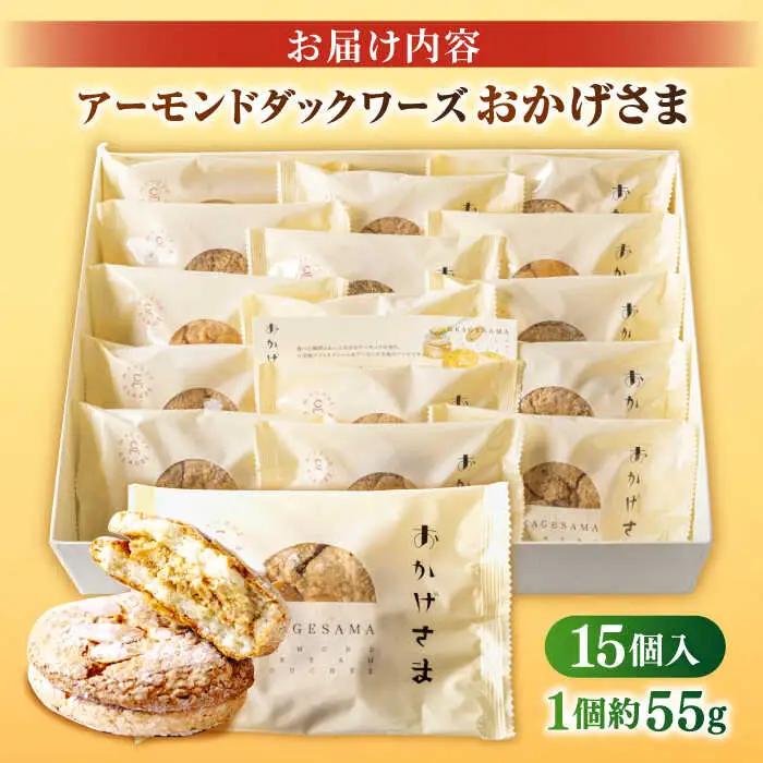 お菓子 贅沢アーモンドダックワーズ【松江クロードのおかげさま 15個入り】ブッセ 洋菓子 グルテンフリー ギフト プレゼント 島根県松江市/有限会社松江クロード[ALCL001] お菓子 お菓子