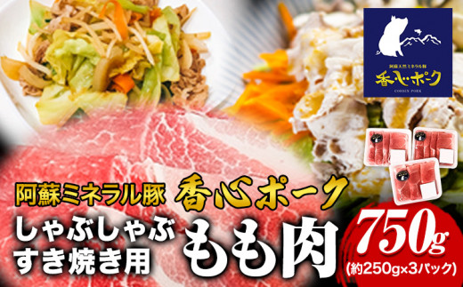 香心ポーク しゃぶすき焼き用もも肉 約750g コーシン《30日以内に出荷予定(土日祝除く)》 熊本 大津町 もも肉 豚肉 豚 ---so_fksnssmm1_30d_r7_14000_750g---