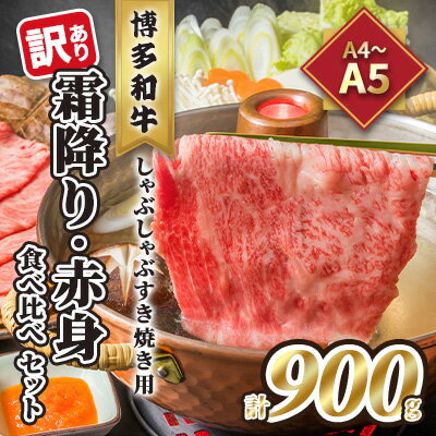 【ふるさと納税】訳あり！A4～A5 博多和牛 霜降り 500g・赤身 400g 食べ比べ しゃぶしゃぶ すき焼き用 セット 計900g 配送不可 離島 お肉 牛肉　お届け：入金確認後2週間～1カ月。