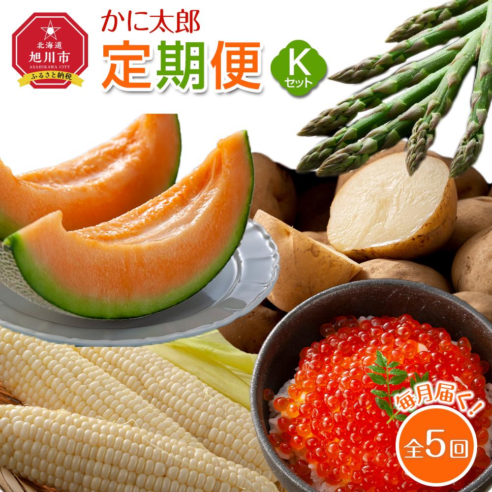 【ふるさと納税】【26年5月発送開始】かに太郎 定期便Kセット（アスパラ、赤肉メロン、白くまコーン、男爵、無添加鮭イクラ醤油漬け）全5回 _03824 | 野菜 やさい 食品 魚卵 魚介類 水産 加工品　人気 おすすめ 送料無料