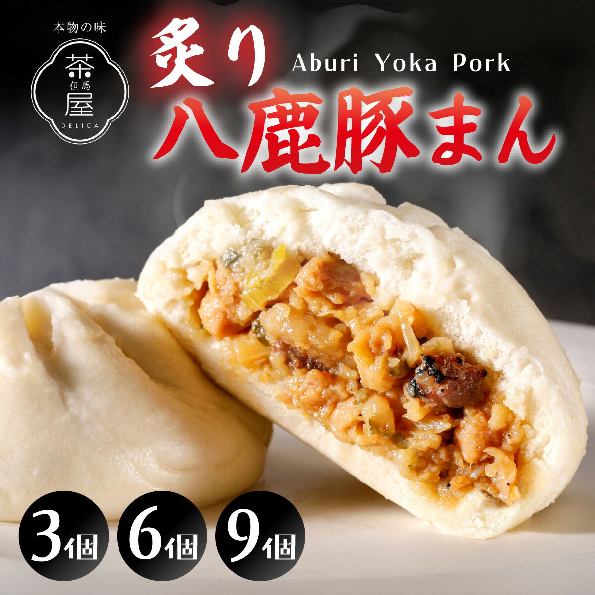 【ふるさと納税】【選べる数量】但馬デリカ茶屋　炙り八鹿豚まん / 豚まん 肉まん ブランド豚 八鹿豚 但馬デリカ茶屋 おやつ グルメ