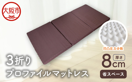 3折りプロファイルマットレス(ブラウン)_OS027-0051