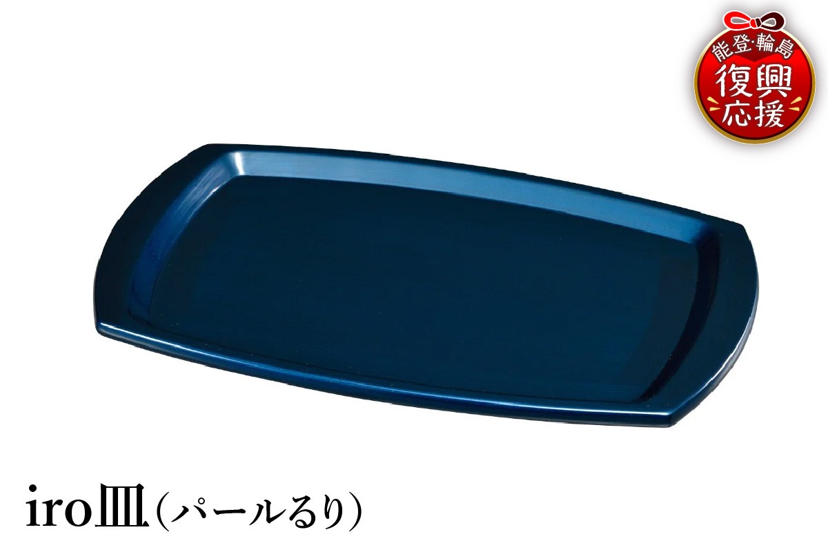 
                  輪島塗　iro皿（パールるり）
                