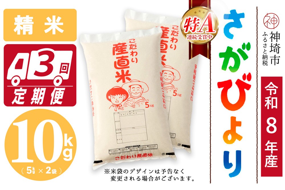
                  【令和8年産 新米先行受付】さがびより 精米 5kg×2【3ヶ月定期便】【さがびより 精米 10kg お米 おいしい ランキング 人気 国産 佐賀県産 ブランド 地元農家】(H061A93)
                