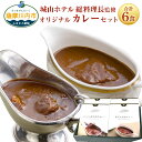 【ふるさと納税】SHIROYAMA HOTEL kagoshima オリジナルカレー2種各3個 6個セット カレー レトルト 黒毛和牛 黒豚 鹿児島県 薩摩川内市 送料無料