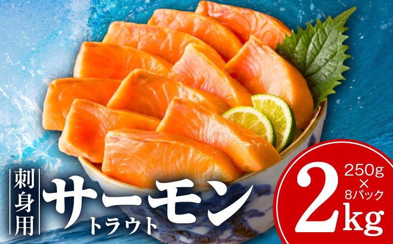 G4178 お刺身用 サーモン トラウト 2kg【小分け 約250g×8P ポーション ブロック 柵 訳あり サイズ不揃い さーもん 数量限定】