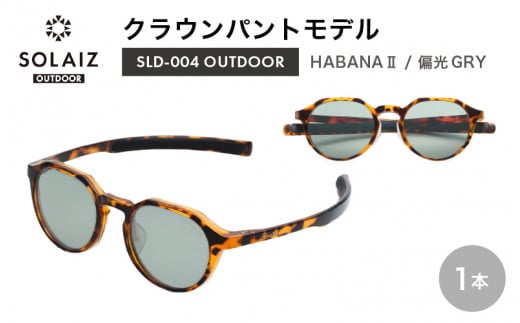 偏光サングラス アイ＆目元スキンケア「SOLAIZ OUTDOOR」クラウンパントモデル SLD-004 OUTDOOR HABANA Ⅱ/偏光GRYレンズ (ハバナ2 / 偏光グレーレンズ) 1本【サングラス 伊達メガネ クラウンパント メンズ レディース 男女兼用 ユニセックス 紫外線対策 UVカット率99.9% キャンプ 釣り マラソン アウトドア】 [D-17205_03]