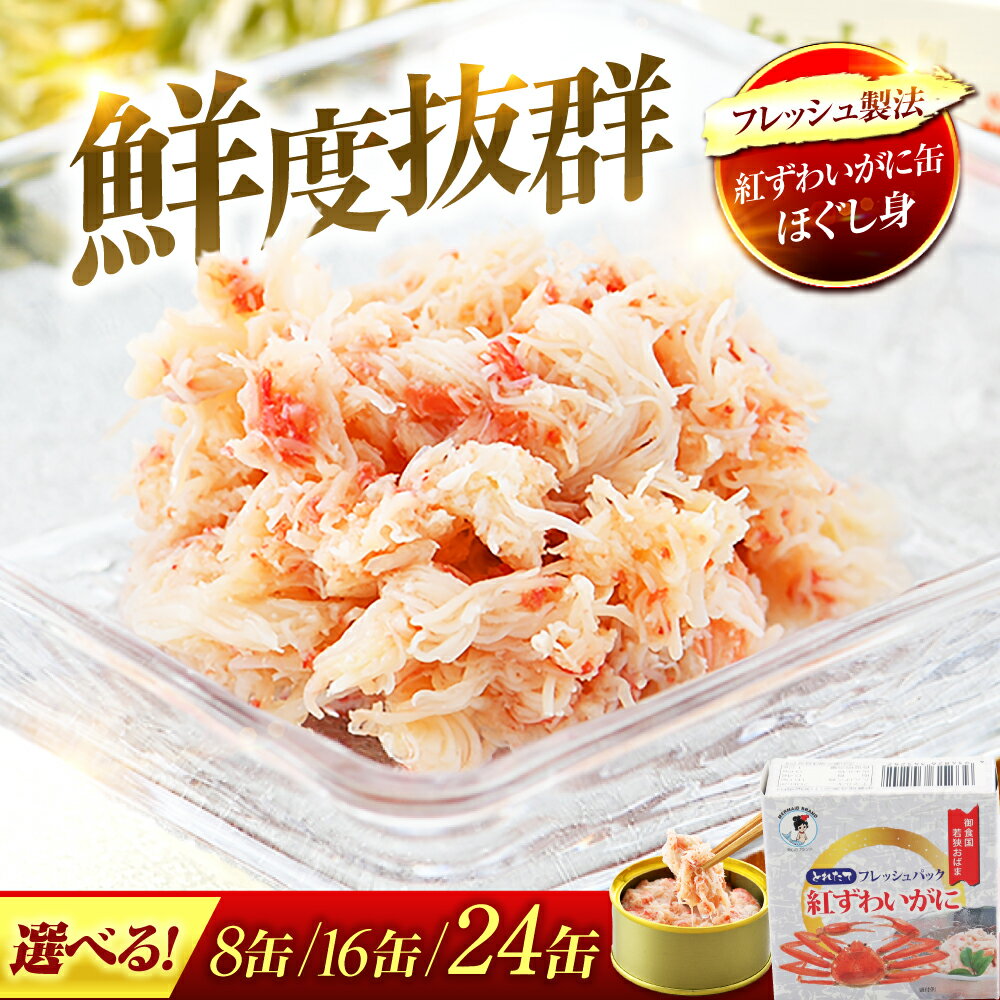 【ふるさと納税】【年内配送】【選べる缶数】紅ずわいがに缶詰 フレッシュ 8缶/16缶/24缶 酒の肴 おつまみ 保存食 食べきりサイズ 蟹 カニ かに ずわいがに [BFAB053][BFAB054][BFAB055]
