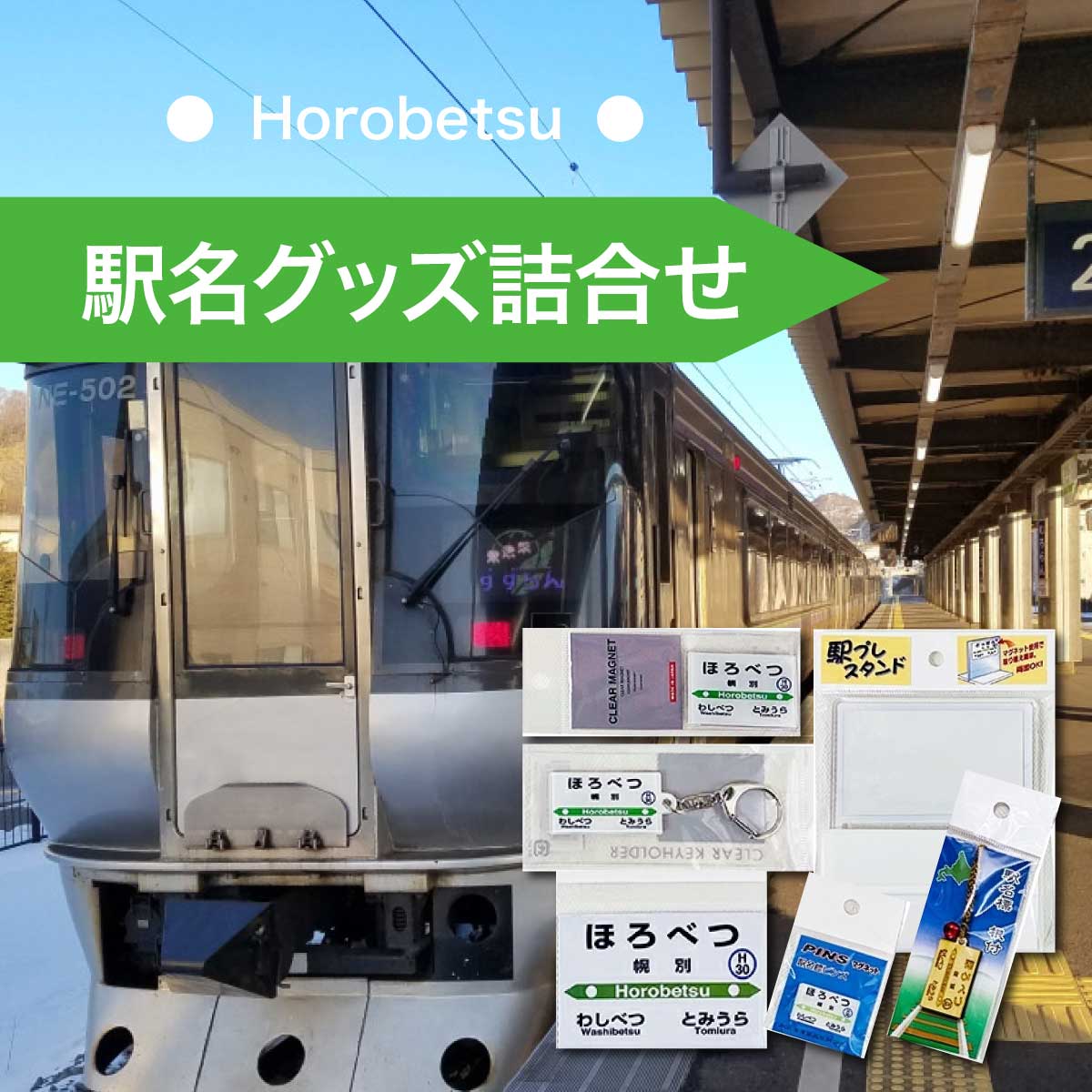 ◆幌別駅◆駅名グッズ詰合せ