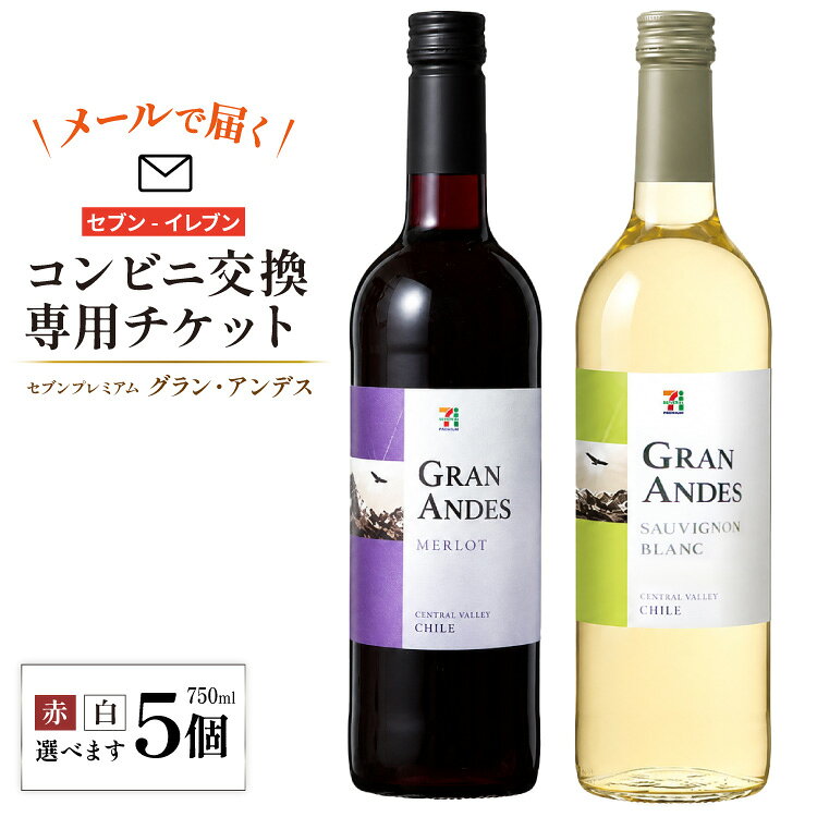 【ふるさと納税】【メールで届く】セブンプレミアム グラン・アンデス 750ml 2種類から1つ×5個（グラン・アンデス ソーヴィニヨンB／メルロー）『コンビニ交換専用チケット 5個交換（セブン-イレブン）』 [株式会社ふるさと納税総合研究所 山梨県 韮崎市 20745607] ワイン