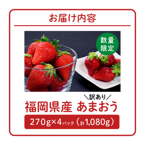 【数量限定】【訳あり】ファミリー向け あまおう約270g×4パック_あまおう 270g 4パック 国産 福岡県産 ブランドいちご アフター保証 食べ方いろいろ 甘い 果物 フルーツ ストロベリー 苺 