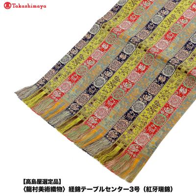 ふるさと納税 京都市 【高島屋選定品】〈龍村美術織物〉経錦テーブルセンター3号(紅牙瑞錦)