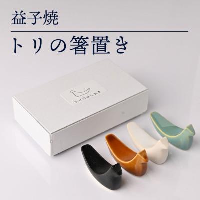 ふるさと納税 益子町 益子焼「トリの箸置き」4色セット |  | 01