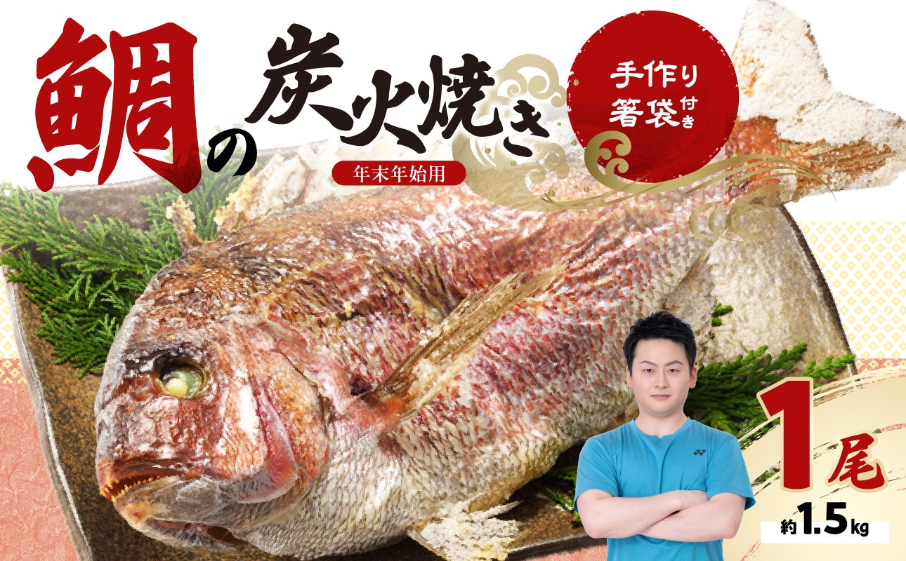 
                  鯛の炭火焼き【年末年始用 12月29日に発送】／ 踊り焼き 姿焼き 祝い鯛 真鯛 鯛 養殖 魚 魚介 魚介類 海鮮 海産物 新鮮 鯛飯 鯛めし 鯛料理 下処理 旬 お祝い お正月 マダイ タイ 穂州鯛 国産 佐賀県 玄海町
                