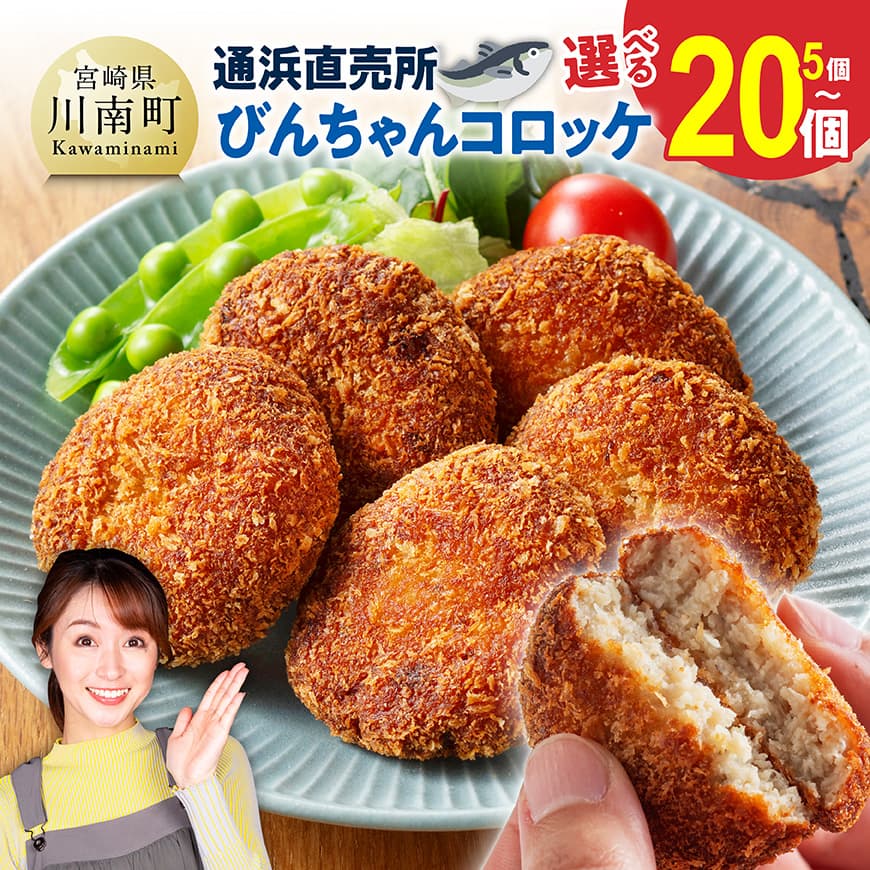 【ふるさと納税】※個数が選べる※川南町漁協　直売所『通浜』びんちゃんコロッケ - コロッケ ビンチョウマグロ ハモ すり身 コラーゲン おから 川南町 通浜直売所 九州 宮崎県 川南町 送料無料 C01710 C01711 H1703