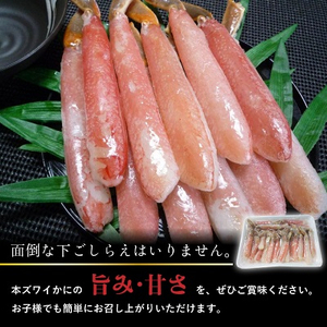 稚内加工　本ズワイかにしゃぶ450g【配送不可地域：離島】【1143435】