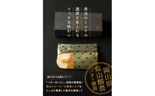 バターのいとこ 蒜山リッチバターミルク 14枚入  【3ヶ月～4ヶ月後発送予定】 / バター スイーツ 蒜山 ミルク 美味しい 人気【grens005-07-01】